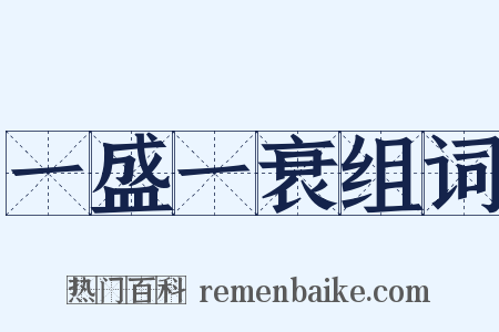 一盛一衰组词是什么意思的图片